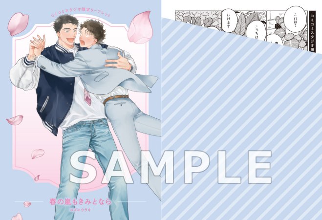 春の嵐もきみとなら