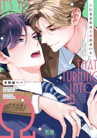 Ωになるのはお前のせいだ（単品）