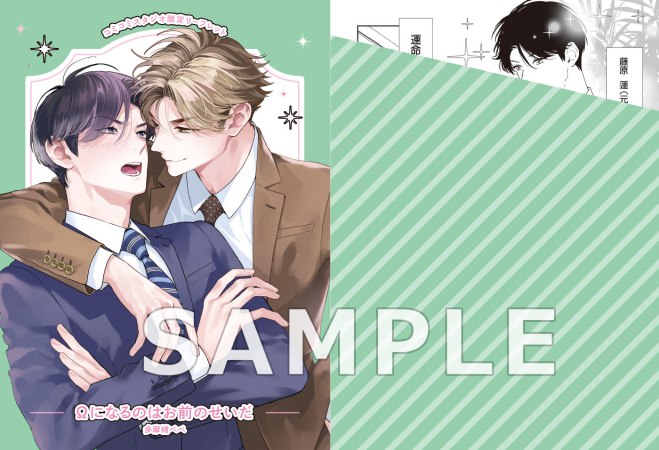 Ωになるのはお前のせいだ（単品）