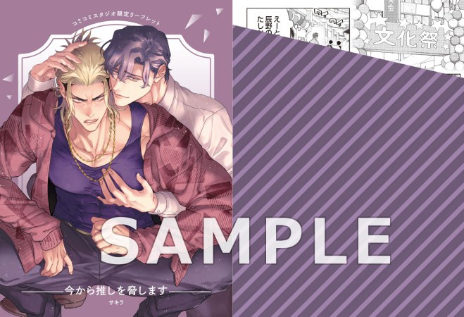 今から推しを脅します【予約キャンペーン対象外・3/9から受付開始】