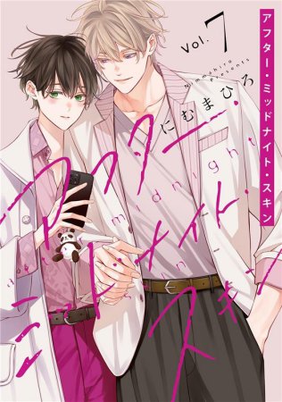 アフター・ミッドナイト・スキン（7）通常版（単品）