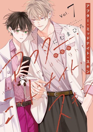 アフター・ミッドナイト・スキン（7）小冊子付特装版（単品）