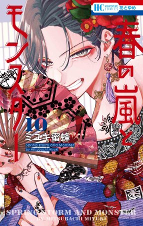 春の嵐とモンスター（10）