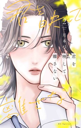 君を映して離さない（2）