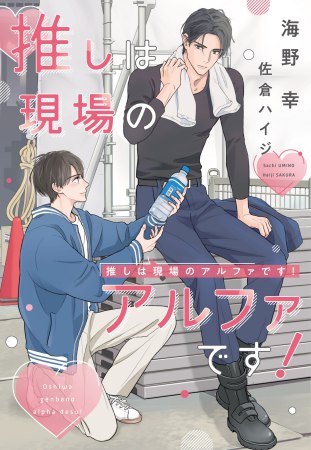 	推しは現場のアルファです！	