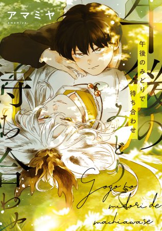 午後のみどりで待ち合わせ【有償特典・アクリルコースター】