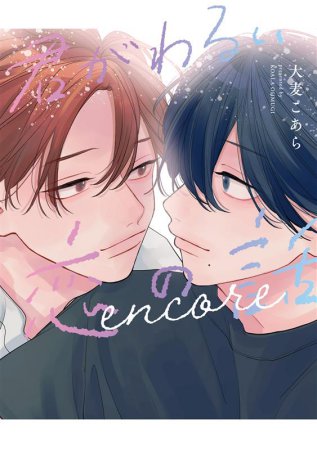 君がわるい恋の話 encore【有償特典・アクリルスタンド】