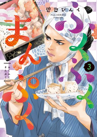 ふくふくまんぷく（3）