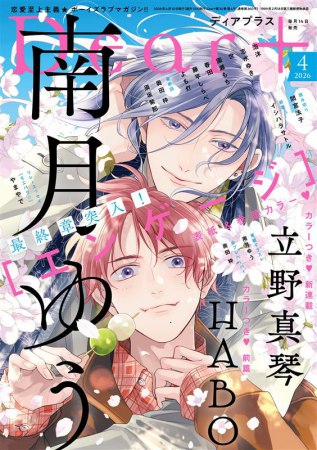 Ｄｅａｒ+2026年4月号