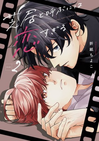 芝居と呼ぶには恋すぎる（2）