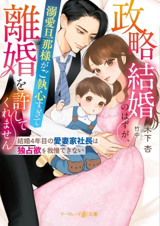 政略結婚のはずが、溺愛旦那様がご執心すぎて離婚を許してくれません～結婚4年目の愛妻家社長は独占欲を我慢できない～