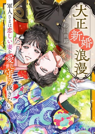 大正新婚浪漫～軍人さまは恋しい妻を愛し守り抜きたい～（2）