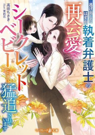 逃げ出したはずが、執着弁護士の再会愛でシークレットベビーとともに猛追されています