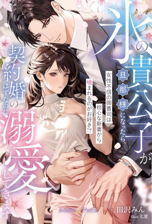 氷の貴公子が旦那様になったら、契約婚のはずなのに溺愛してきます～女性不信の御曹司は初心な新妻から噛まれるのがお好き！？～