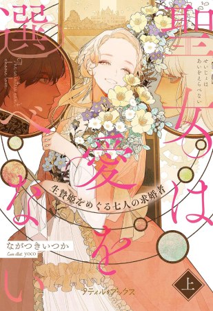 聖女は愛を選べない　生贄姫をめぐる七人の求婚者（上）