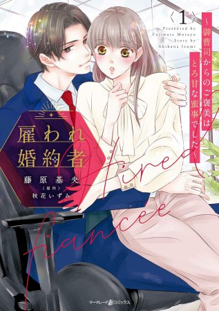 雇われ婚約者～御曹司からのご褒美はとろ甘な蜜事でした～（1）