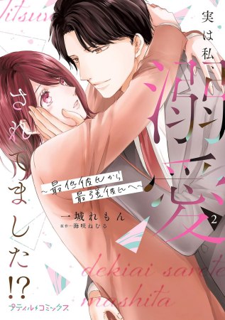 実は私、溺愛されてました！？ ～最低彼氏から最強彼氏へ～（2）