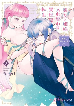 喪女と姫様入れ替わり異世界転生 奥まで疼くキスをして…（3）