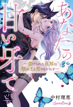 あなたの甘い牙で――虐げられた花嫁は狼の王と契りをかわす――（2）