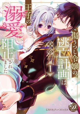 傷うつし令嬢の逃亡計画は、王子の溺愛で阻止されました（1）