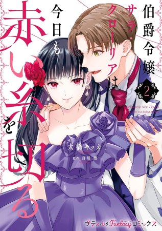 伯爵令嬢サラ・クローリアは今日も赤い糸を切る（2）