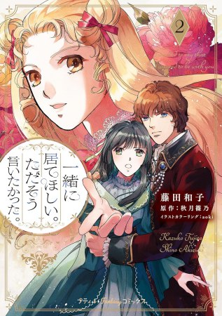 一緒に居てほしい。ただそう言いたかった。（2）