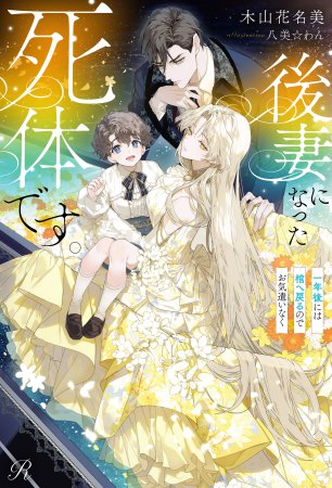 後妻になった死体です。～一年後には棺へ戻るのでお気遣いなく～