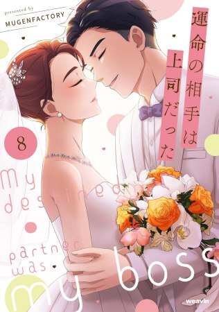 運命の相手は上司だった（8）