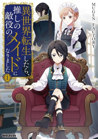 異世界転生したら、推しの敵役のメイドになりました（1）