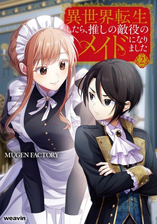 異世界転生したら、推しの敵役のメイドになりました（2）