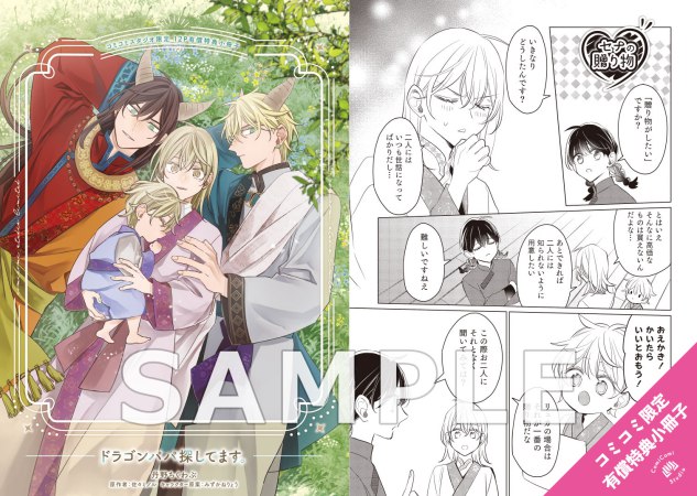ドラゴンパパ探してます。【有償特典・小冊子】