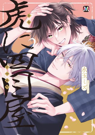 虎に四目屋（2）【有償特典・小冊子】