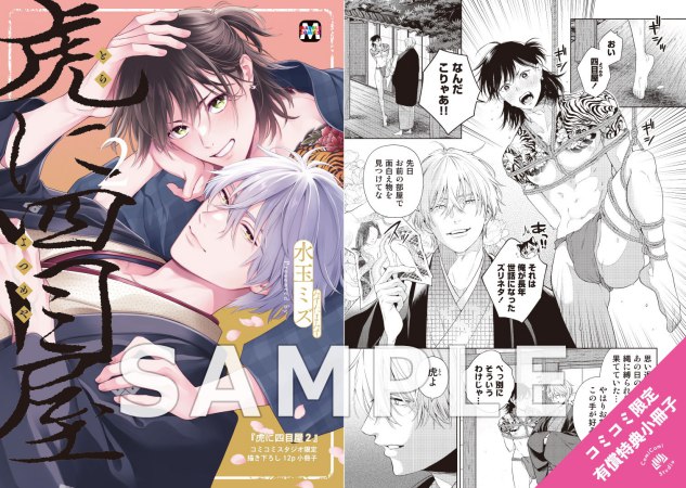 虎に四目屋（2）【有償特典・小冊子】