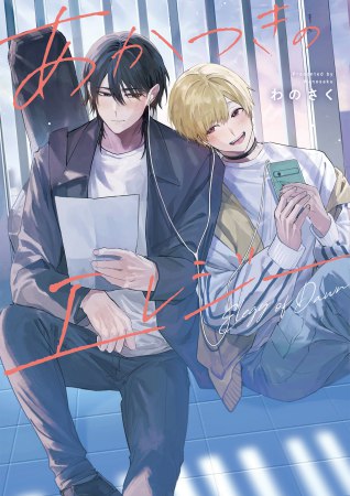 あかつきのエレジー