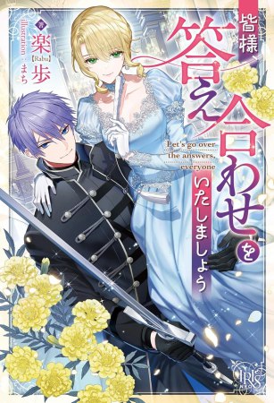 皆様、答え合わせをいたしましょう