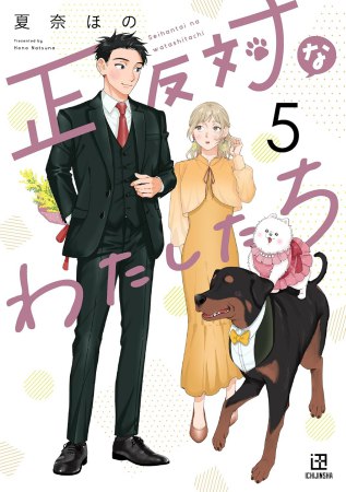 正反対なわたしたち（5）