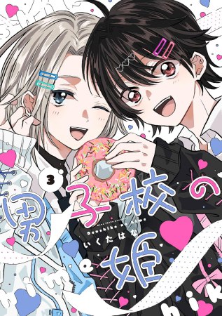 男子校の姫（3）