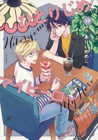 ひとりじめマイヒーロー（17）（単品）