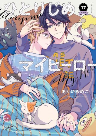 ひとりじめマイヒーロー（17）特装版【有償特典・アクリルコースター】