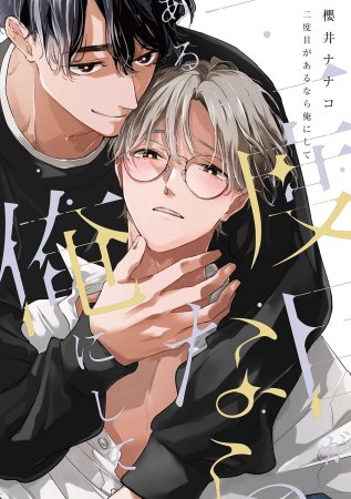 二度目があるなら俺にして【有償特典・アクリルコースター】