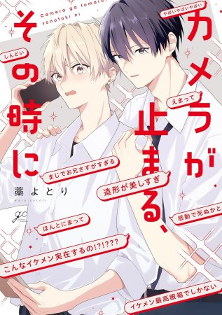 カメラが止まる、その時に