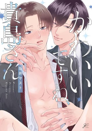 かわいいですね、貴島さん