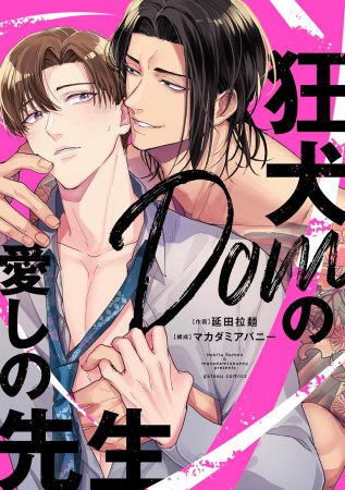 狂犬Domの愛しの先生