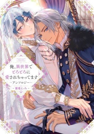 俺、異世界でとろとろに愛されちゃってます アンソロジー ～寵愛えっち～