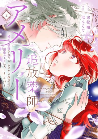 追放薬師アメリー ～婚約破棄されたら、ウワサの残虐王子と溺愛ルートに入りました！？～（2）