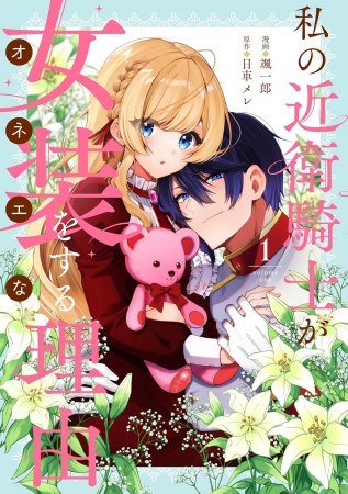 私の近衛騎士が女装をする理由（1）