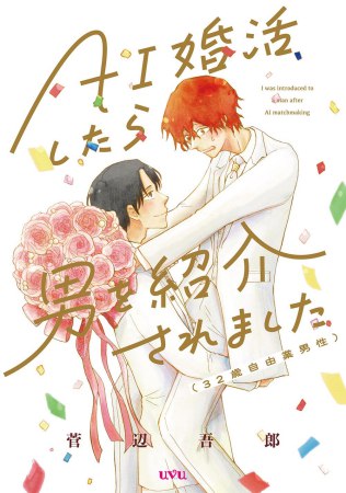 AI婚活したら男を紹介されました（32歳自由業男性）