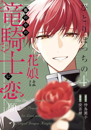 ひとりぼっちの花娘は檻の中の竜騎士に恋願う THE COMIC（4）