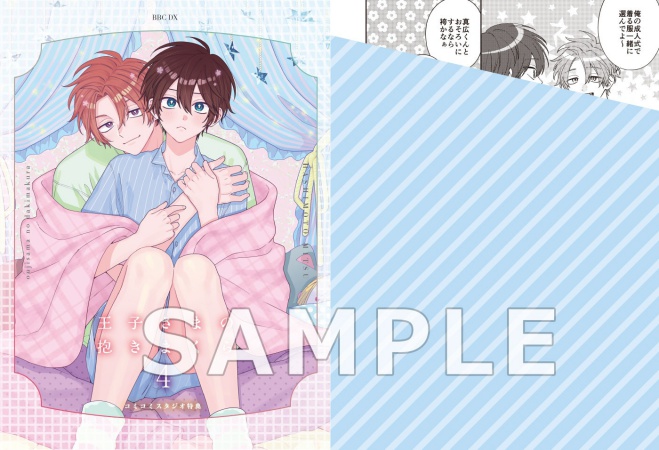 王子さまの抱きまくら（4）（単品）