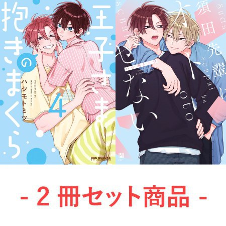 【2冊セット商品】『王子さまの抱きまくら（4）』+『須田先輩はオトせない』